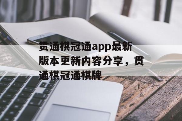 贯通棋冠通app最新版本更新内容分享，贯通棋冠通棋牌