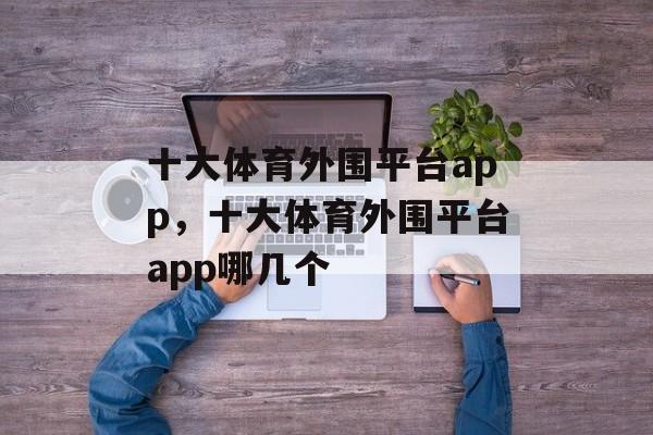 十大体育外围平台app，十大体育外围平台app哪几个