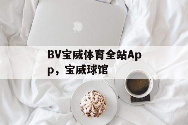 BV宝威体育全站App，宝威球馆