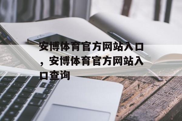 安博体育官方网站入口，安博体育官方网站入口查询